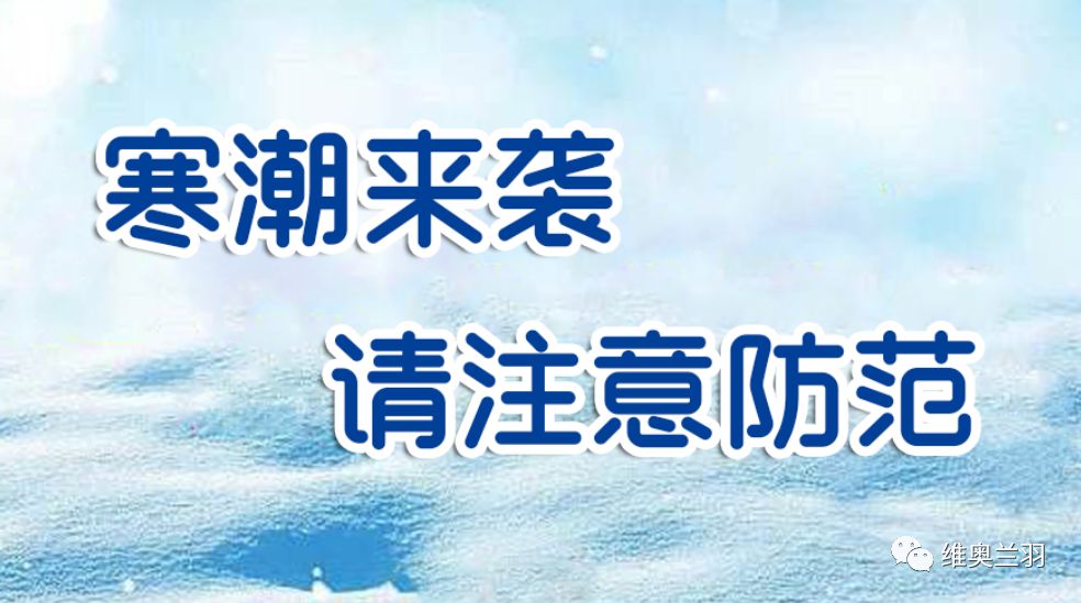 【维奥兰羽】温馨提示您,寒潮来袭请注意防范