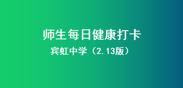 微賓中每日健康打卡賓虹中學師生健康調查表213版