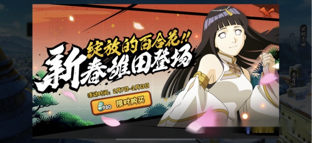 火影忍者手游新春雏田是最近的讨论热点之一,这个版本的雏田强度超越