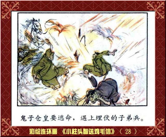 彩绘连环画小柱头智送鸡毛信王怀骐作品