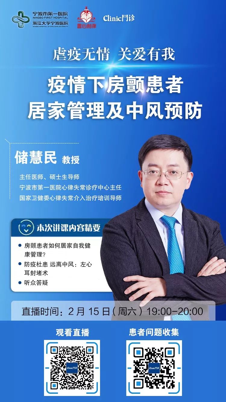 公益直播 | 储慧民教授为您讲解:疫情下房颤患者居家管理及中风预防