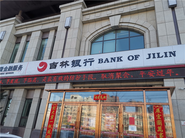 吉林银行沈阳分行全面凝聚抗疫金融力量