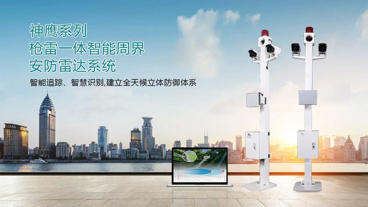 兼容并蓄 博采众长——新型周界安防雷达系统