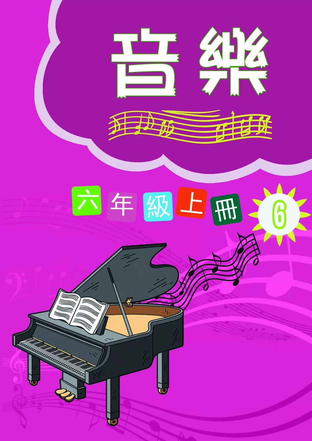 自创了一至六年级音乐校本教材,使学生在丰富多