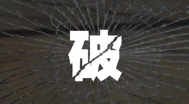 4 |切换动画造「破」字