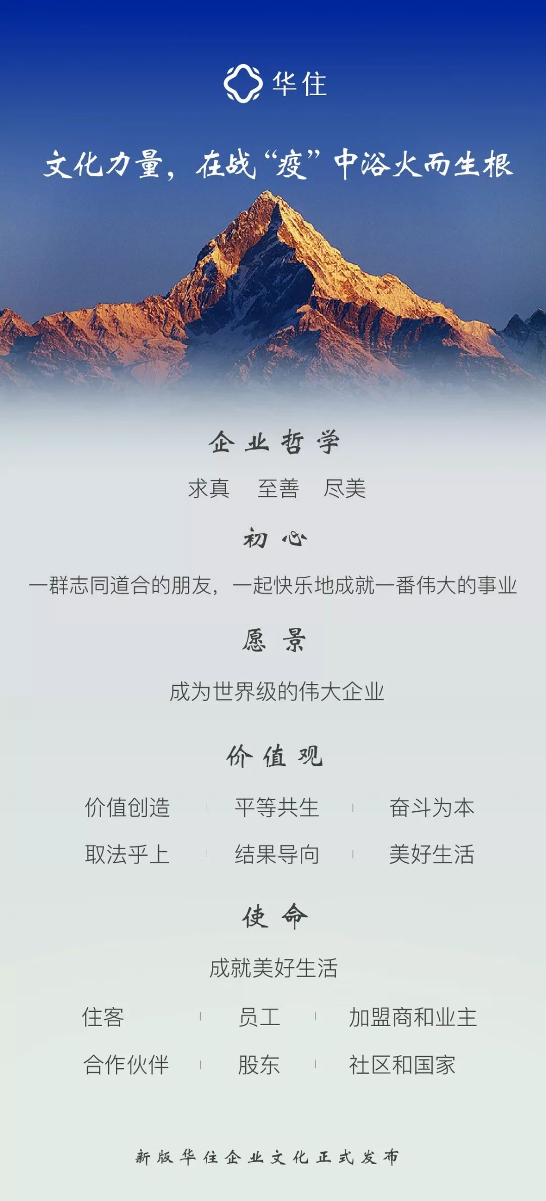 季琦为你深度解读华住企业哲学