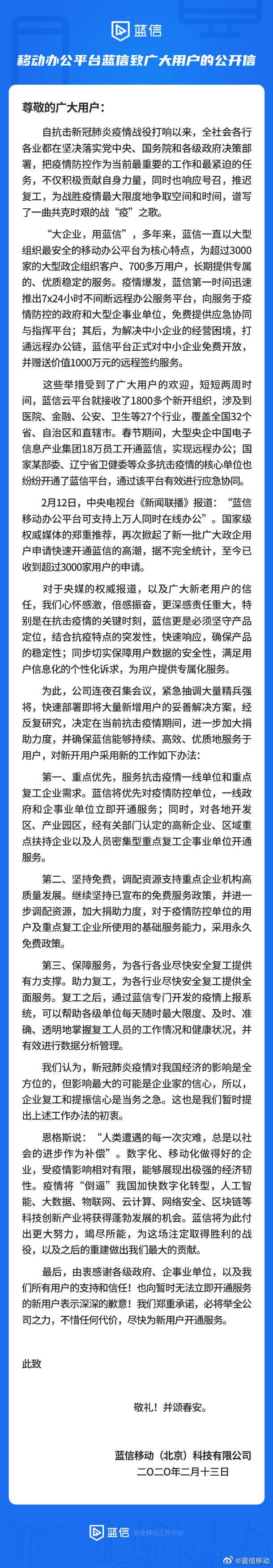 《获新闻联播点赞 蓝信：最高优先级支持抗疫一线和复工复产重点需求》