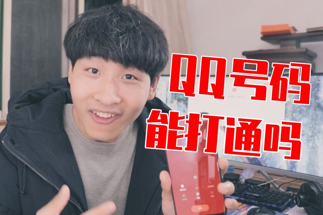 qq号码能打通吗?小伙好奇拨打,感觉自己又被骗了