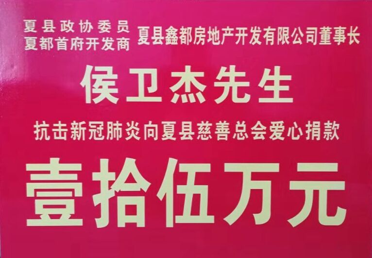 山西夏县夏都首府在行动15万元捐款见真情