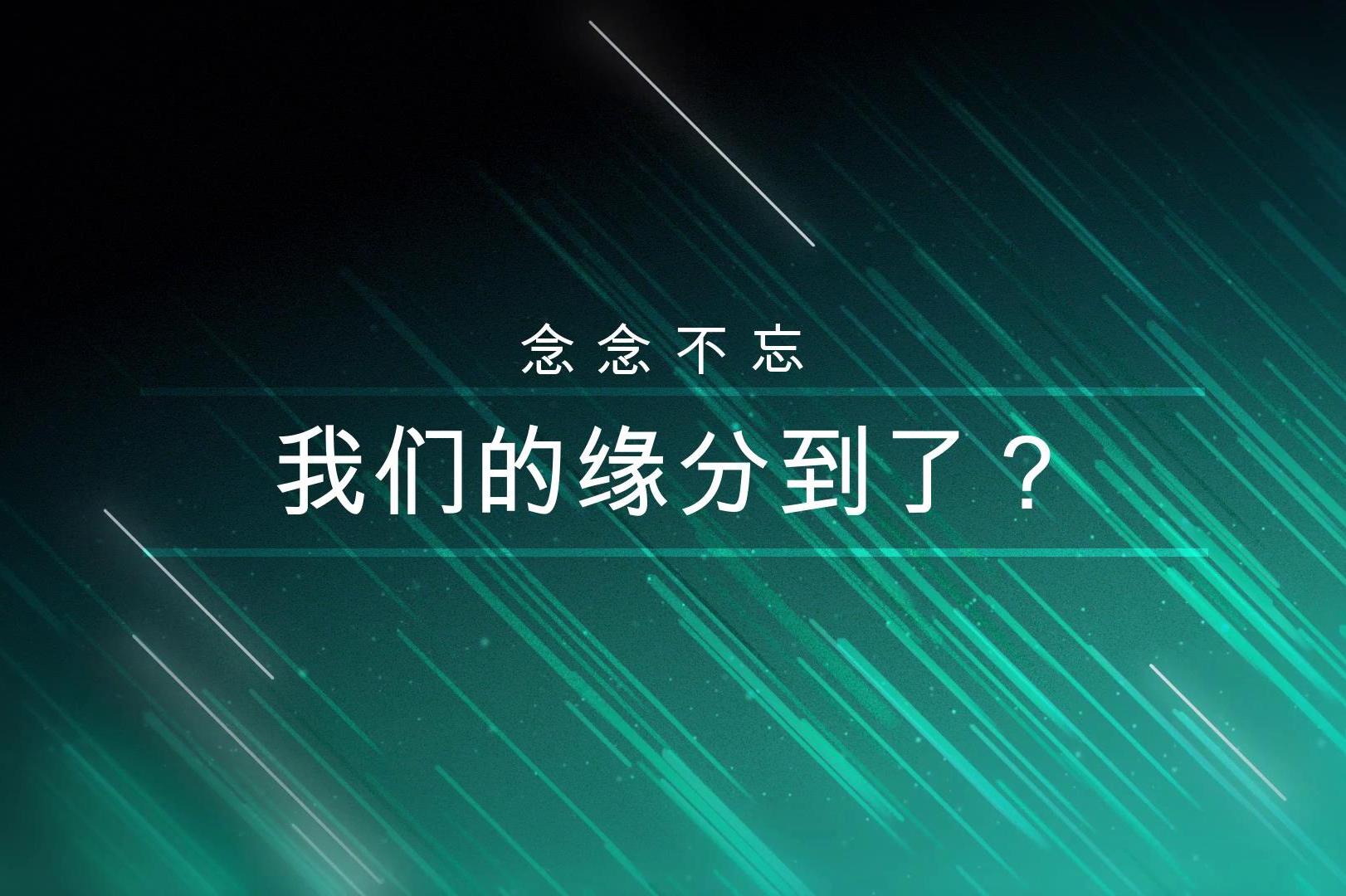 我们的缘分到了?