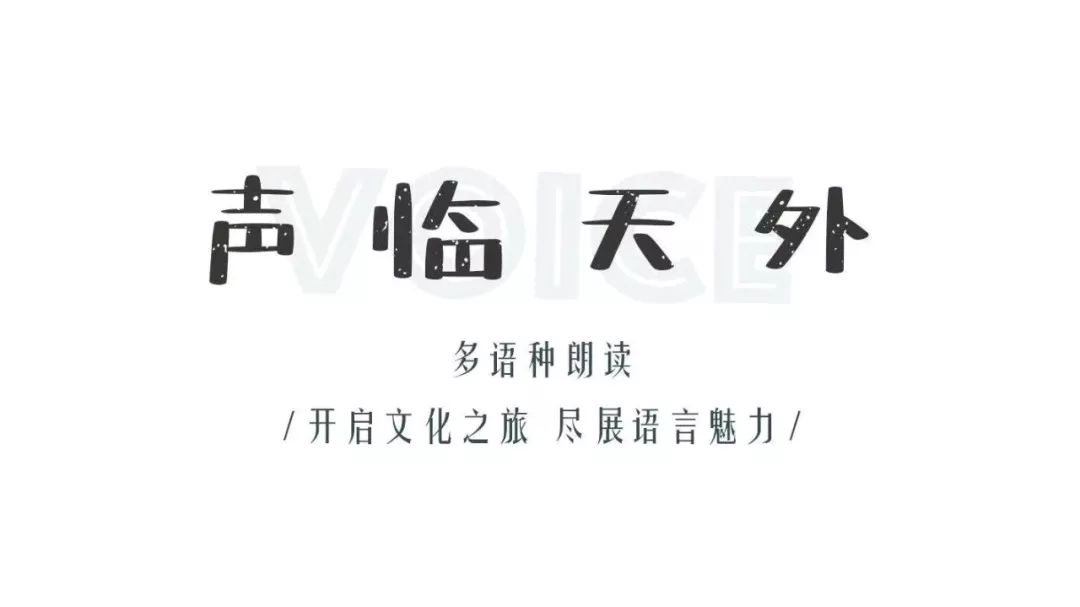 本期内容罗马尼亚语版《世界的奇迹之顶》朗读者王梓畅朗读者有话说