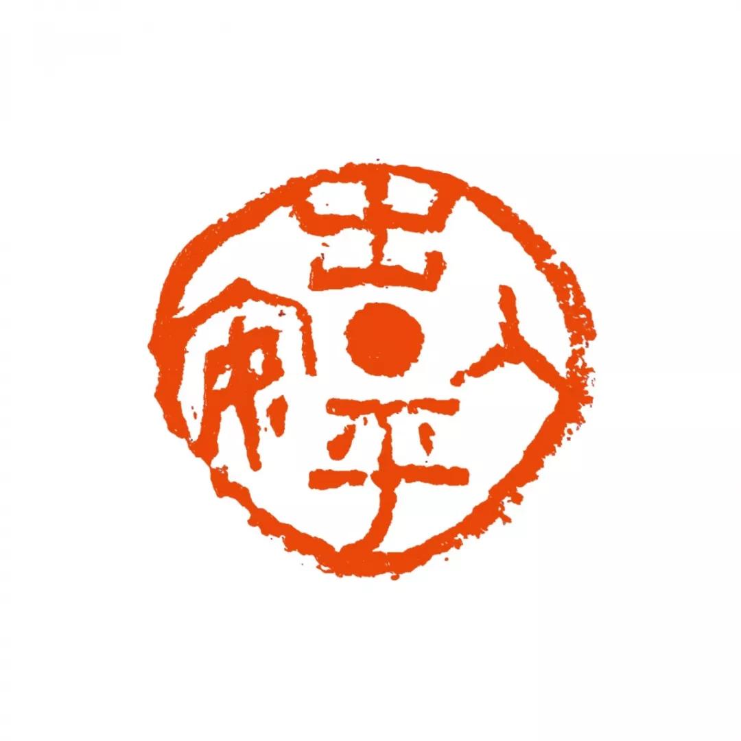 西泠印社社员众志成城战疫情主题作品微展十七