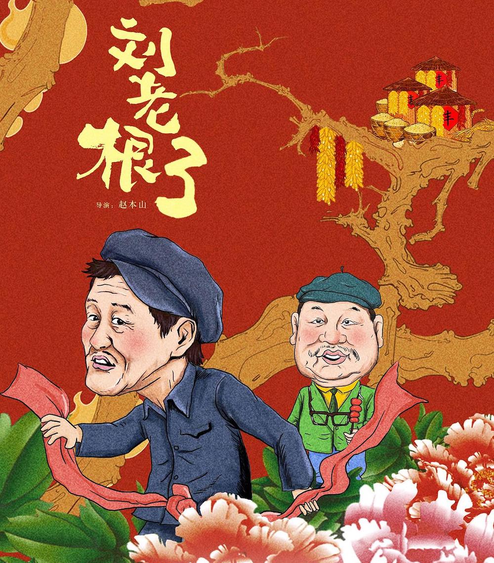 刘老根3已播出10集观众急了范伟到底什么时候出来