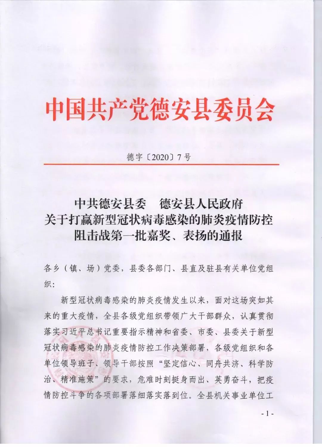 【萬眾一心 防控疫情】德安發佈第一批嘉獎,表揚通報——這3個集體,23