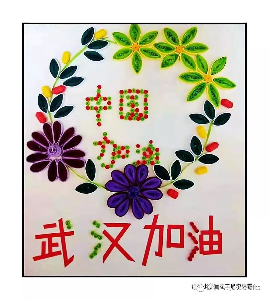 【作品专辑】长春市青阳小学衍纸社团为武汉加油!