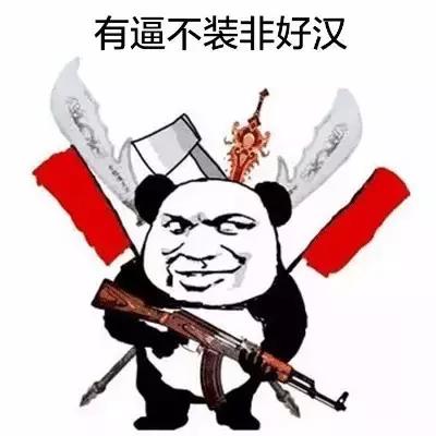 又是一条好汉表情包图片