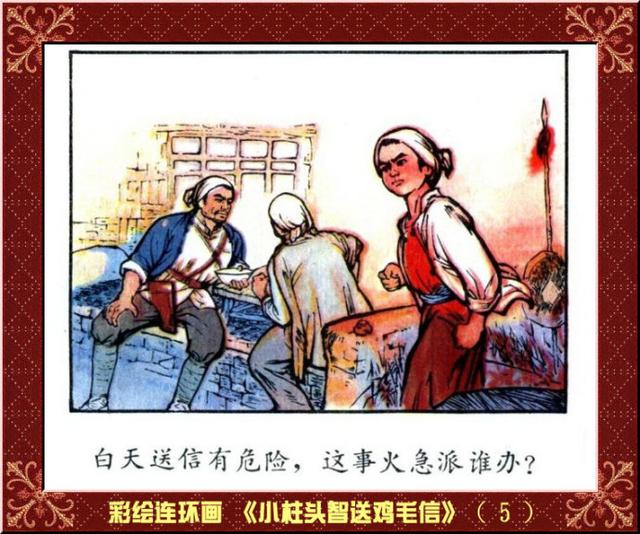 彩绘连环画小柱头智送鸡毛信王怀骐作品