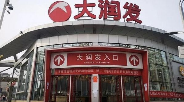 在该大润发入口招牌下悬挂横幅,提示本商场蛋糕房发现确诊病例,并提醒