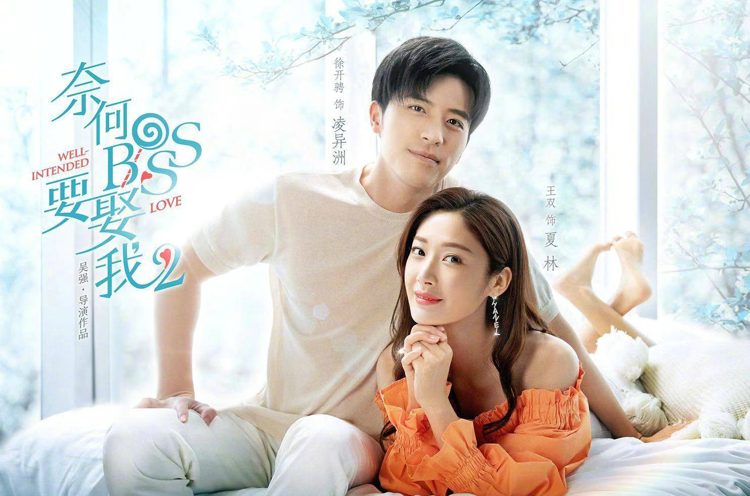 原创又是高富帅遇到傻白甜,《奈何boss要娶我2》首播,为何不是烂剧