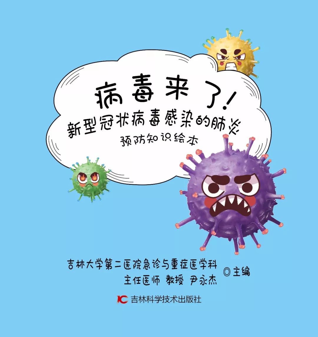【绘本故事】《病毒来了!》
