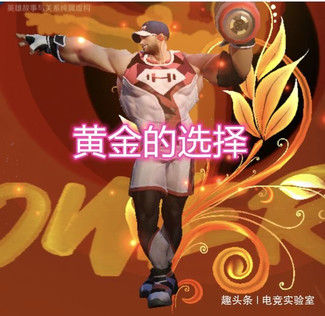 在黄金分段,即便是有了荣耀水晶,很多人也会选"活力突击"皮肤.