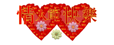 祝你情人节快乐!返回搜狐,查看更多