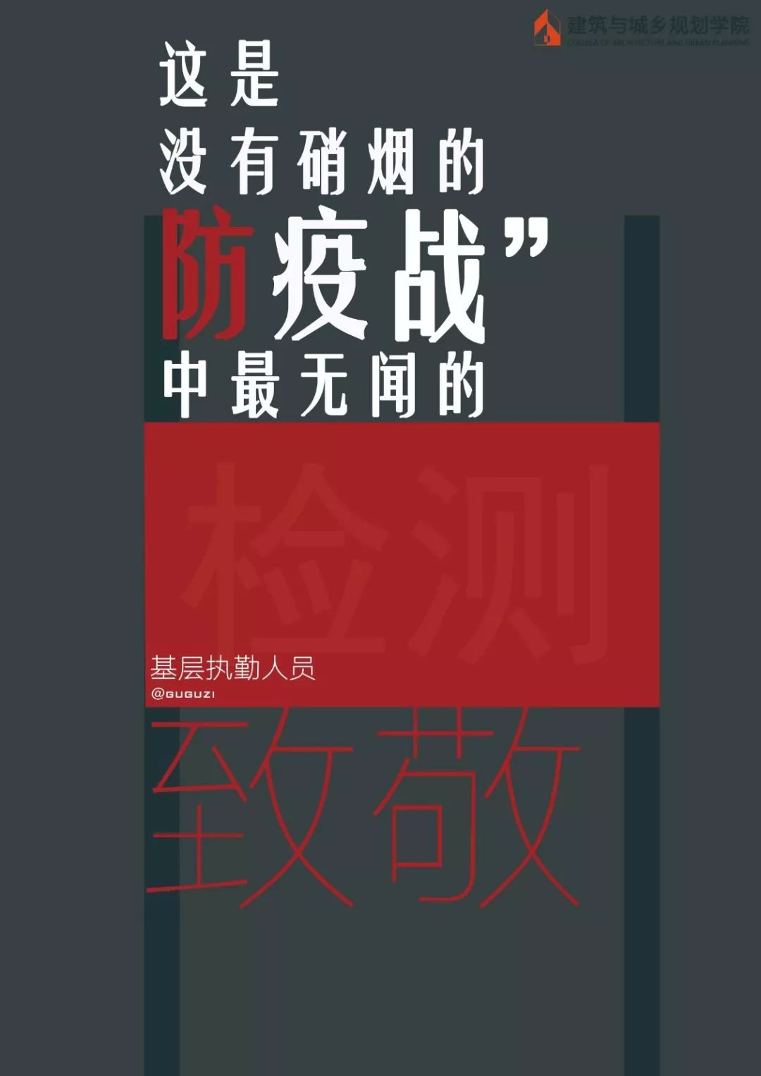 疫情在不懈怠众志成城共克时艰海报设计作品选登第一期