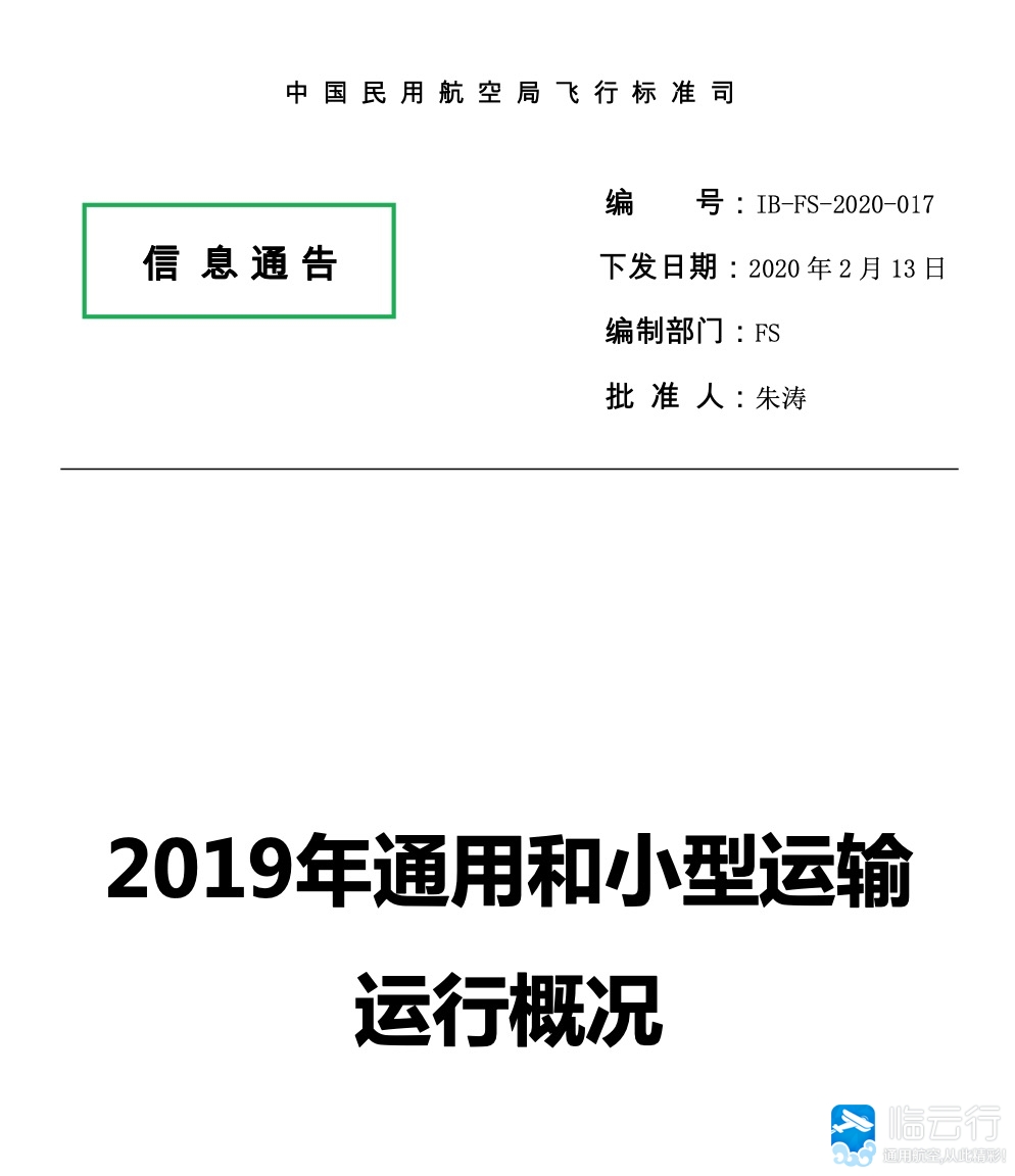 完整全文重磅民航局发布2019年通用和小型运输运行概况