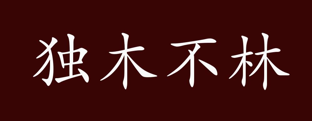 独木不林的出处释义典故近反义词及例句用法成语知识