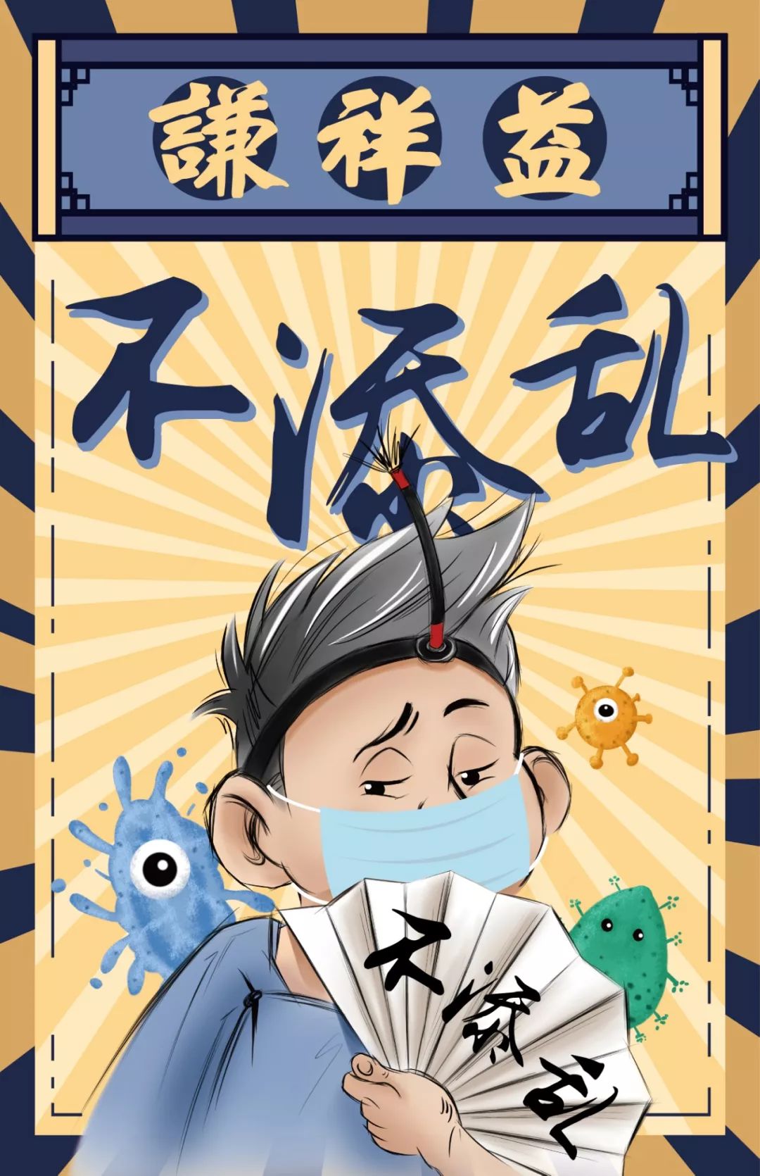 疫情当前咱听劝,防护病毒《不添乱》