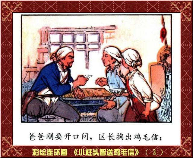 彩绘连环画小柱头智送鸡毛信王怀骐作品