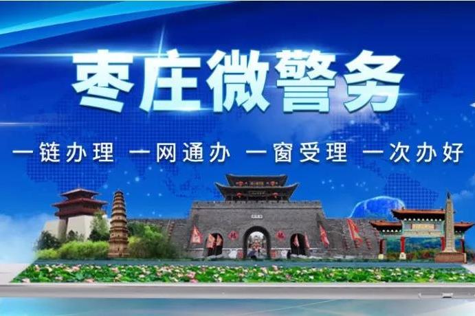 疫情当前!服务事项掌上办,枣庄公安微警务上线试运行啦.