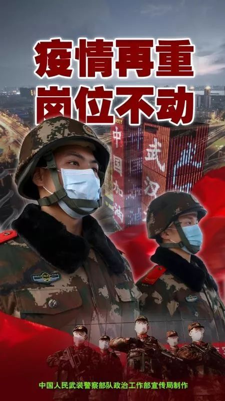 武警战"疫"海报,热血来袭,请接收!