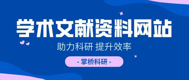 推薦5個學術文獻資料網站,論文資源非常豐富,提升科研效率