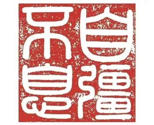 天行健君子以自强不息