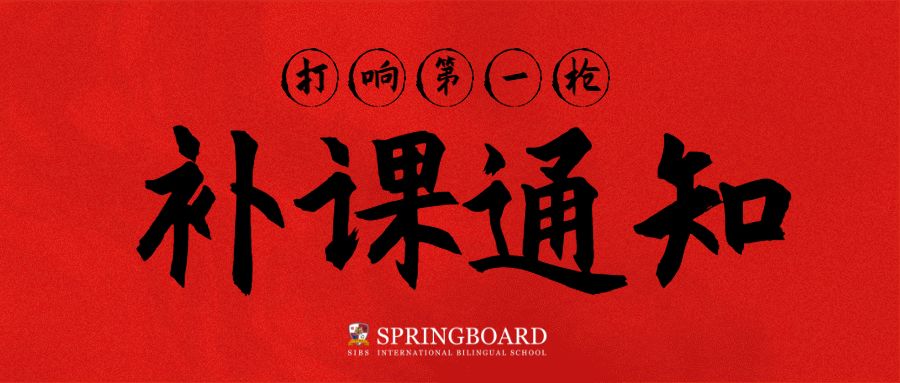 打响北京国际学校战"疫"第一枪!君诚学校补课通知