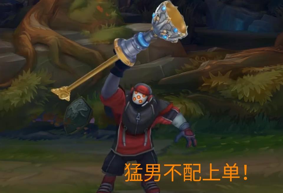 lol:软辅在下路火不了,跑到上路混了,胜率居然还这么高