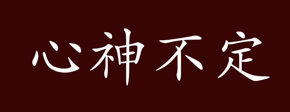 心神不定的出处,释义,典故,近反义词及例句用法 - 成语知识