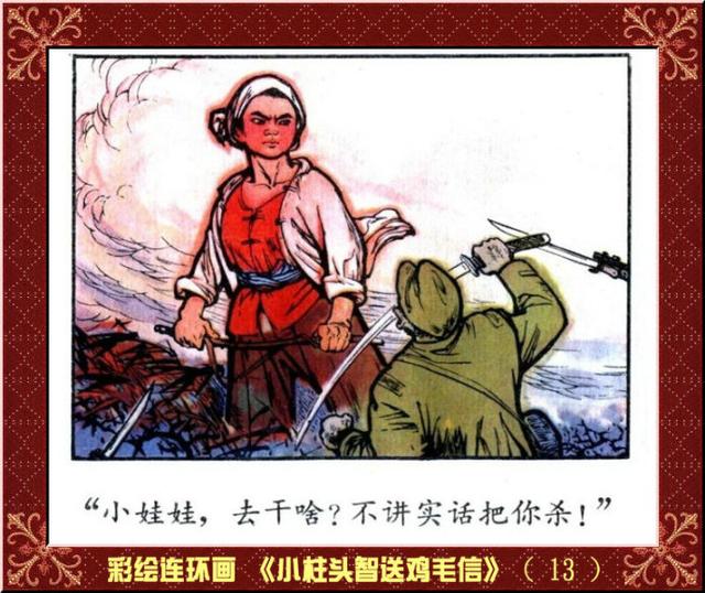 彩绘连环画小柱头智送鸡毛信王怀骐作品