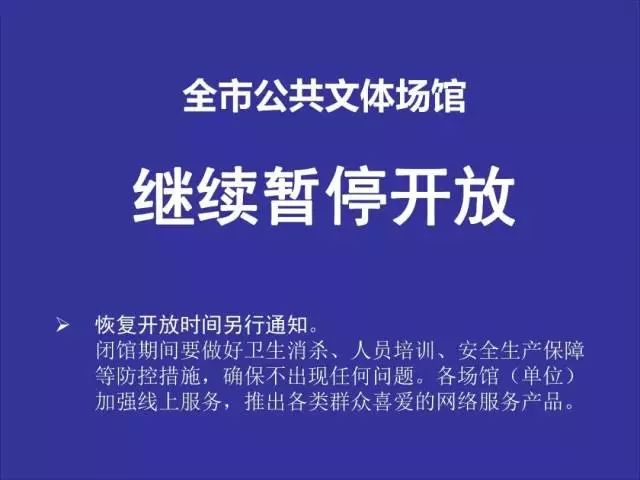 注意文化娱乐场所继续暂停营业文旅体活动暂停举办还有