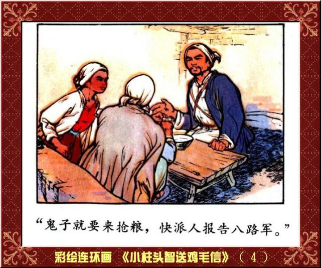 彩绘连环画小柱头智送鸡毛信王怀骐作品