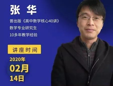 2月14日19点公益直播课l数学大咖张华带你解析高中数学题型,方法与