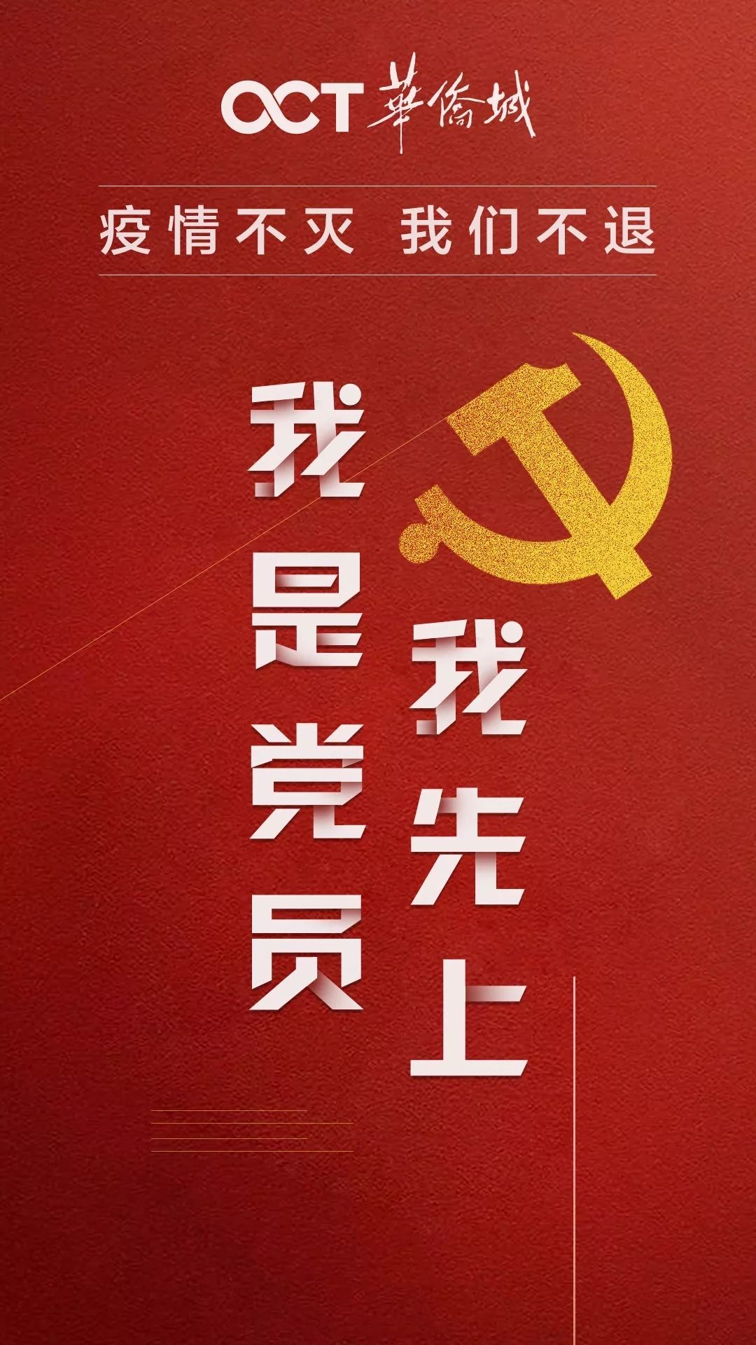 共抗疫情剑门关华侨城党员先锋突击队战在前