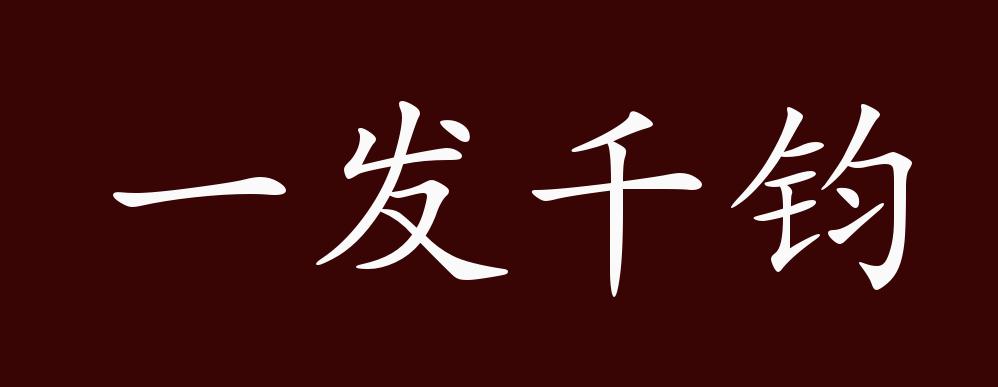 原创一发千钧的出处,释义,典故,近反义词及例句用法 - 成语知识