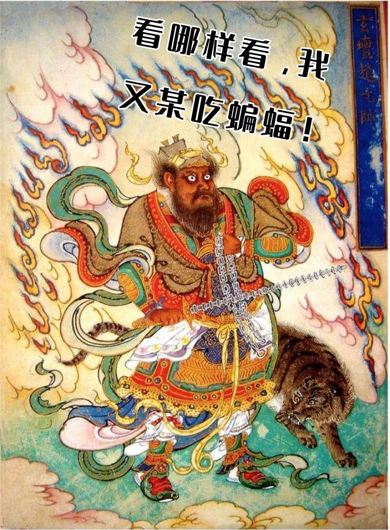 中国式洗白瘟疫之神赵公明的奋斗史内含驱疫小知识