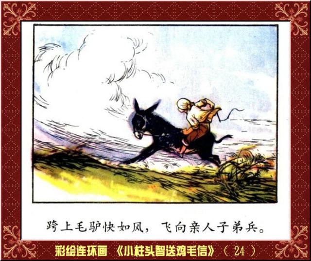 彩绘连环画小柱头智送鸡毛信王怀骐作品