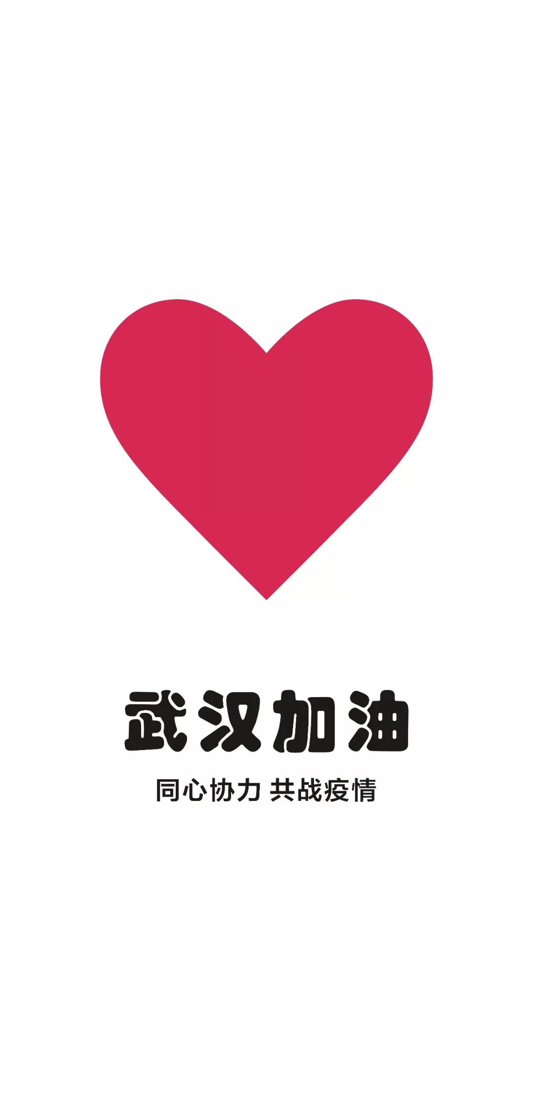 面对疫情我们做了几张手机壁纸