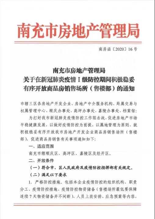 南充市房管局發佈通知:在新冠肺炎防控期間穩妥有序開放售樓部