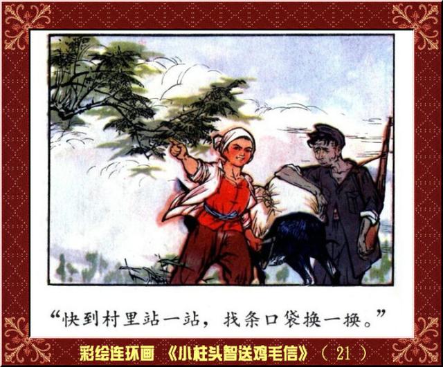 彩绘连环画小柱头智送鸡毛信王怀骐作品