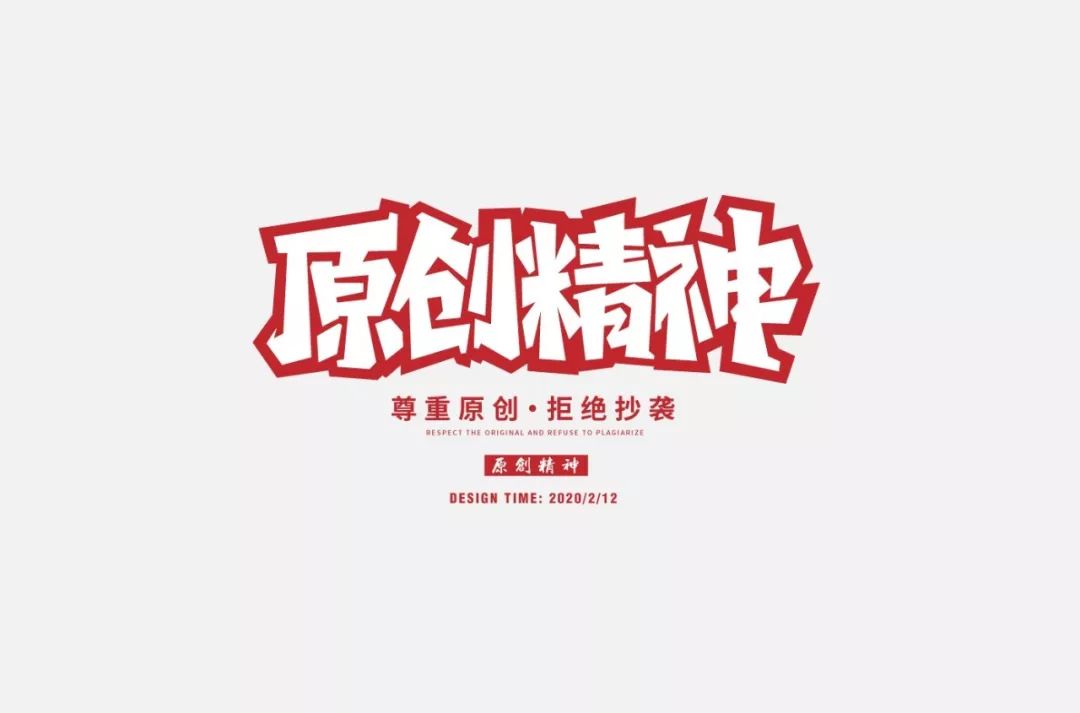 字体帮第1451篇原创精神67明日命题买它